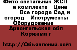 Фито светильник ЖСП 30-250 а комплекте › Цена ­ 1 750 - Все города Сад и огород » Инструменты. Оборудование   . Архангельская обл.,Коряжма г.